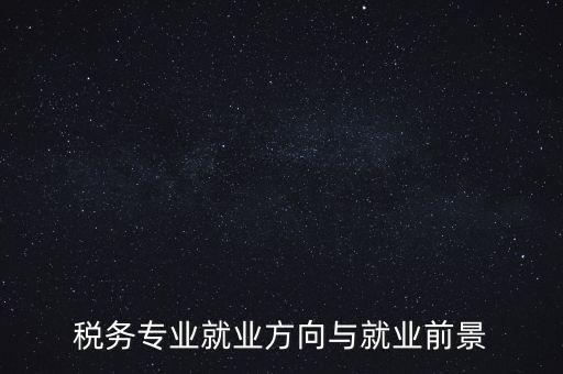 稅制如何影響就業(yè)，增進(jìn)就業(yè)的稅收制度調(diào)劑的實(shí)際意義有哪些