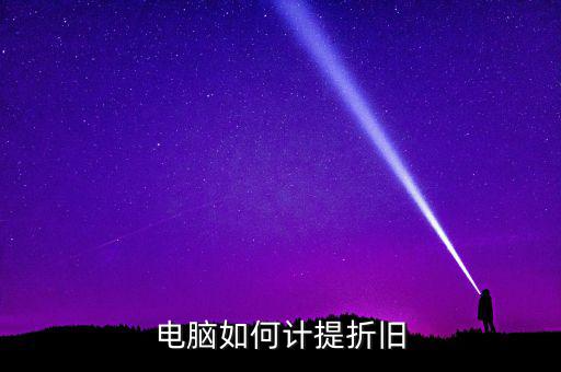 電腦如何提折舊，電腦如何折舊