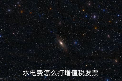 電費(fèi)如何申請(qǐng)開增票，水電費(fèi)怎么打增值稅發(fā)票