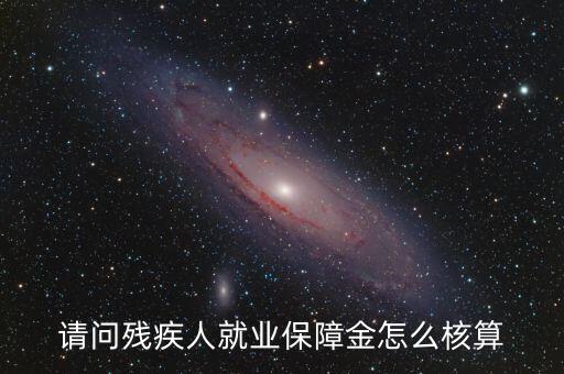 青島市殘疾人就業(yè)保障金如何計算，請問殘疾人就業(yè)保障金怎么核算