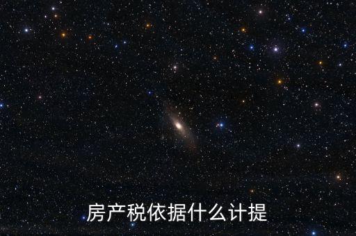 如何計(jì)提房產(chǎn)稅，房產(chǎn)稅計(jì)提