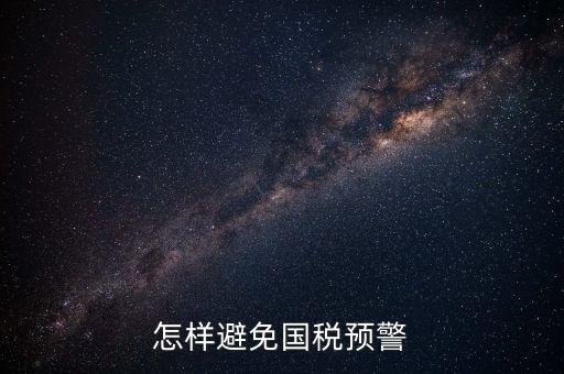 如何避免稅務(wù)預(yù)警，企業(yè)涉稅風(fēng)險(xiǎn)如何規(guī)避