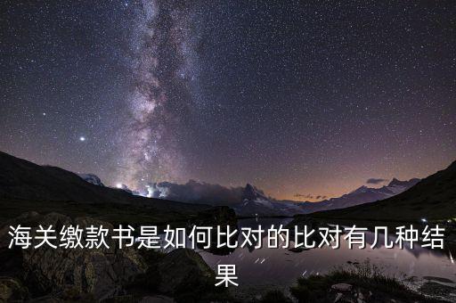 海關繳款書是如何比對的比對有幾種結(jié)果