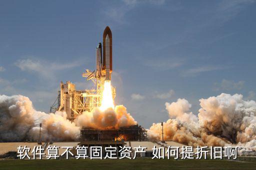 購軟件應(yīng)該如何折舊，由于軟件的使用壽命難以確定他該怎樣攤銷折舊呢
