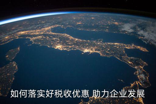 稅務(wù) 如何強(qiáng)化宣傳，如何有效利用新媒體開(kāi)展稅收宣傳
