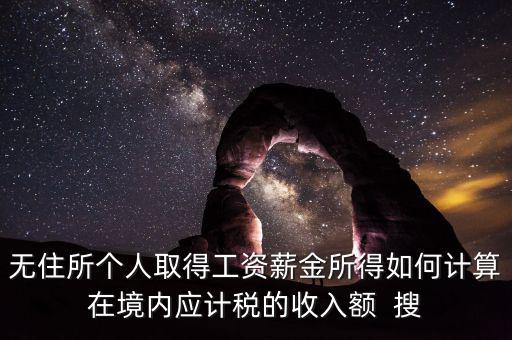 個(gè)人未得到的工資 如何計(jì)稅，工資未發(fā)放怎么報(bào)個(gè)稅