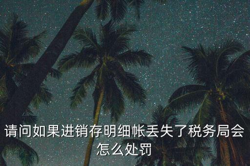 賬冊丟失稅務如何處罰，會計賬簿丟失應該如何處理
