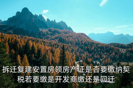 拆遷安置房需要交契稅嗎如何交費(fèi)，安置房需要交房產(chǎn)稅嗎