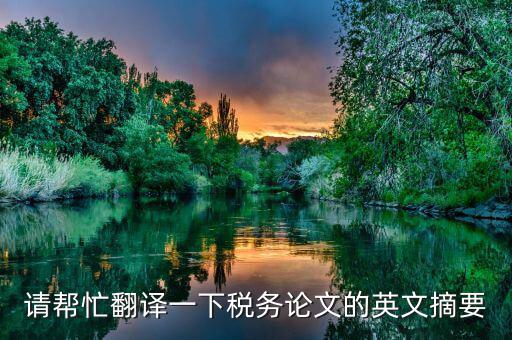 請幫忙翻譯一下稅務(wù)論文的英文摘要