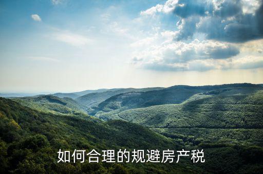 如何合理的規(guī)避房產稅