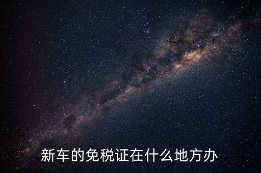 車輛免稅如何辦理，汽車減稅是在哪里辦理