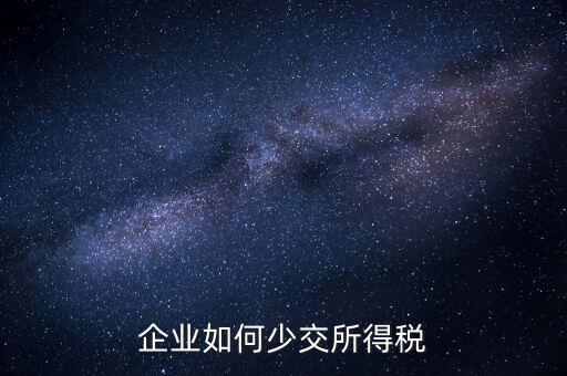 公司如何少繳稅，公司有一筆收益如何少交稅