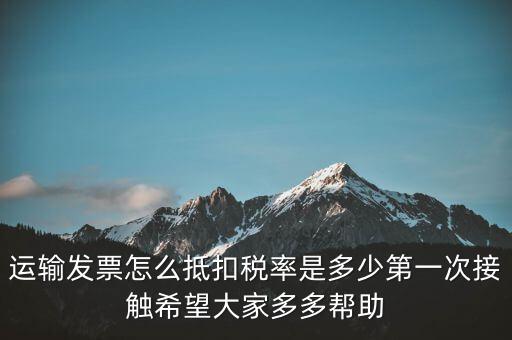 運輸方運輸發(fā)票如何計稅，開運輸發(fā)票要交什么稅