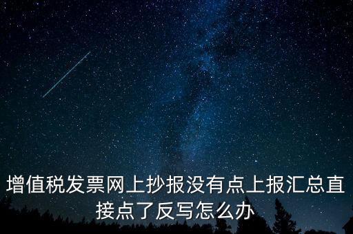 網(wǎng)上抄報(bào)如何取消反寫，網(wǎng)上抄報(bào)并反寫了還需要去稅務(wù)局清盤嗎