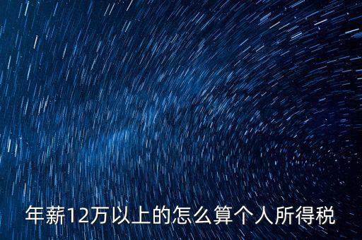 年所得12萬元如何計算，年薪12萬以上的怎么算個人所得稅