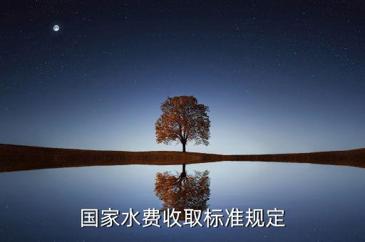 國家如何收民用水費(fèi)，如何收水電費(fèi)