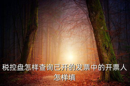 金稅盤如何查詢已認(rèn)證發(fā)票，怎么查開給別人的發(fā)票是否已認(rèn)證