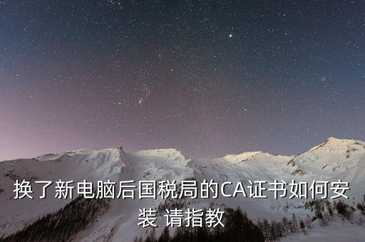 國稅ca證書如何安裝，CA報(bào)稅數(shù)字證書如何安裝是不是不支持WIN7