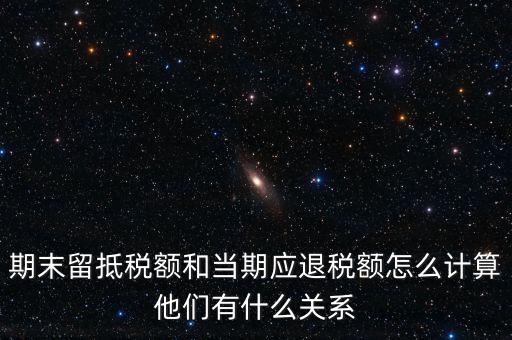 如何確定留抵還是退稅，請(qǐng)問一般納稅人可留抵稅額該怎么確定呢