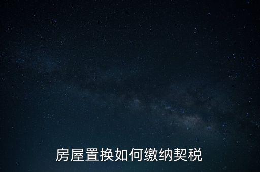 產(chǎn)權調(diào)換如何繳納契稅，房屋權屬劃轉(zhuǎn)如何繳納契稅