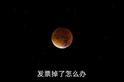 發(fā)票丟失如何處理，發(fā)票掉了怎么辦