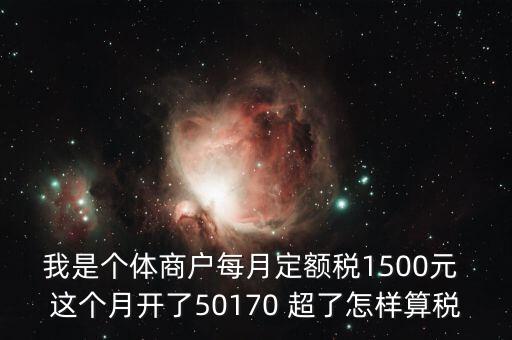 個(gè)體超定額如何征稅，個(gè)體工商戶使用機(jī)打發(fā)票超定額以后如何補(bǔ)稅請(qǐng)?jiān)敿?xì)說明  搜