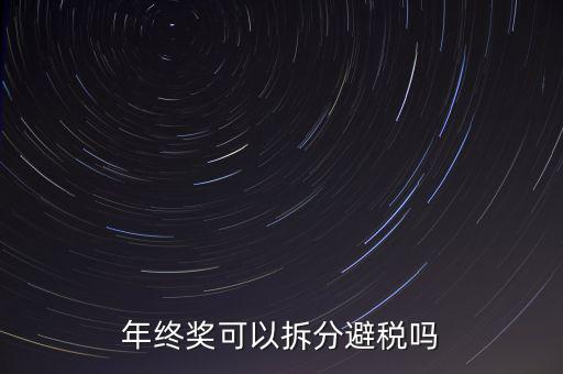 為什么年終獎(jiǎng)分開發(fā)繳稅更多，年終獎(jiǎng)和工資分開發(fā)為什么要一起繳稅
