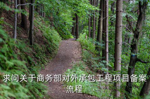 昆山項(xiàng)目如何分包備案，建筑工程如何分包