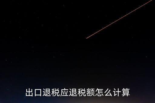 一次購進(jìn)原材料多票出口如何計(jì)算退稅，出口退稅應(yīng)退稅額怎么計(jì)算