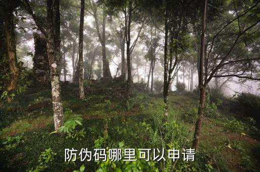 如何申請(qǐng)防偽碼，防偽碼哪里可以申請(qǐng)