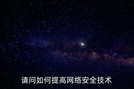 如何提高稅務(wù)網(wǎng)絡(luò)安全，如何提高網(wǎng)絡(luò)安全