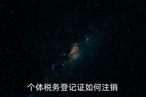 個體稅務(wù)登記證如何注銷