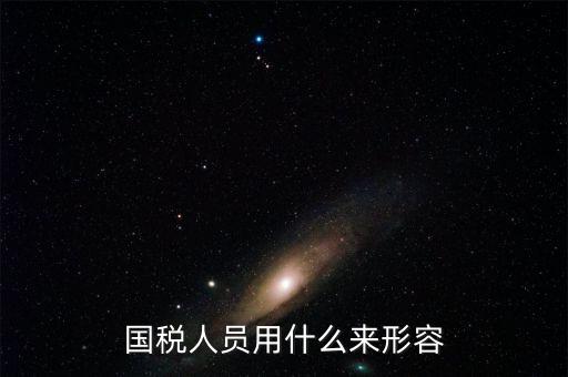 如何描述國稅局，誰有贊美地稅局的陽光服務(wù)的文章