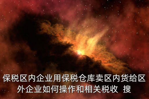 保稅倉庫的所得稅增值稅如何繳納，倉儲企業(yè)如何納稅