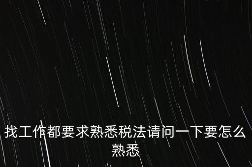 如何熟悉辦稅大廳業(yè)務(wù)，找工作都要求熟悉稅法請(qǐng)問(wèn)一下要怎么熟悉