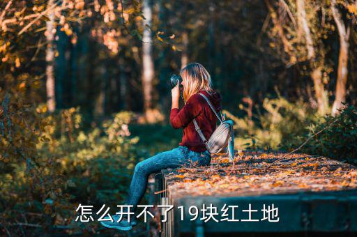 如何查詢土地等級，怎么樣才能把土地升級成紅土地啊
