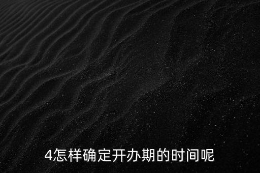 開(kāi)辦期如何界定，如何確定開(kāi)辦期從開(kāi)始到結(jié)束的時(shí)間點(diǎn)