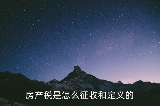 房產稅是怎么征收和定義的