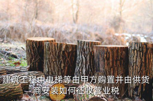 電梯安裝如何征稅，電梯銷售帶安裝怎樣才能劃分增值稅和營業(yè)稅