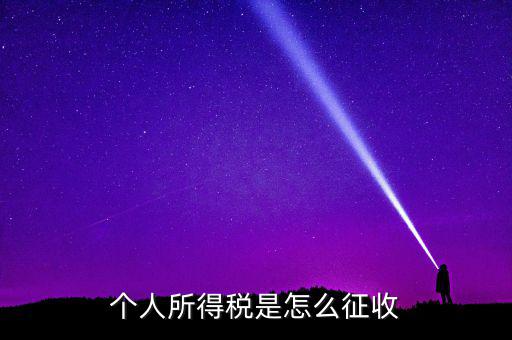 個(gè)人所得稅如何征收，個(gè)人所得說(shuō)目前如何征收