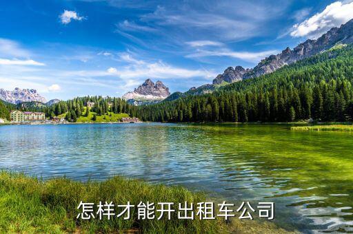 如何開出租車公司，怎樣才能開出租車公司