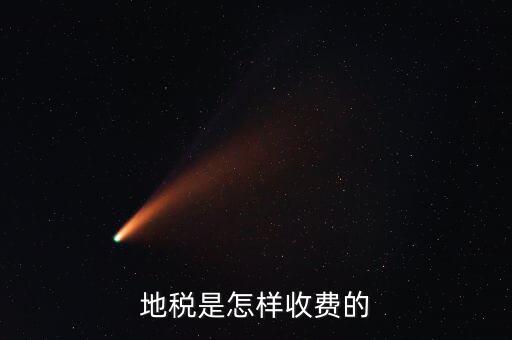 稅務(wù)所如何收費，地稅是怎樣收費的