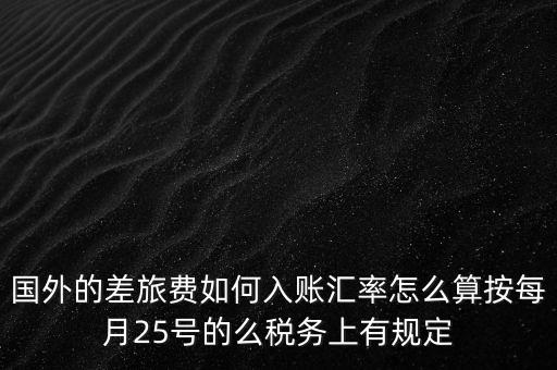 國外發(fā)票如何入賬，國外費(fèi)用怎么入帳