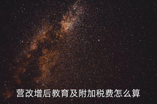 營改增后附加費如何計算，營改增后教育及附加稅費怎么算