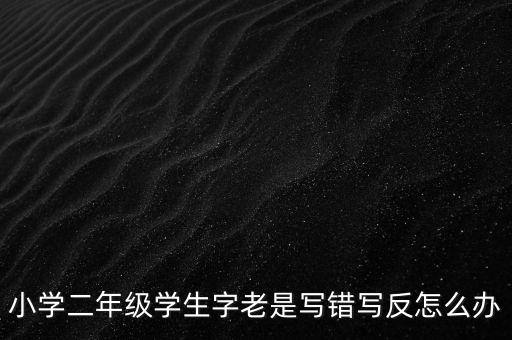 反寫不成功如何解決辦法，反寫不成功 顯示一窗體對比失敗