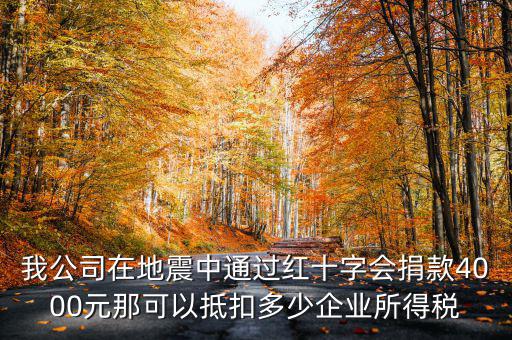 捐款如何抵企業(yè)所得稅，公益捐款可以抵扣所得稅嗎