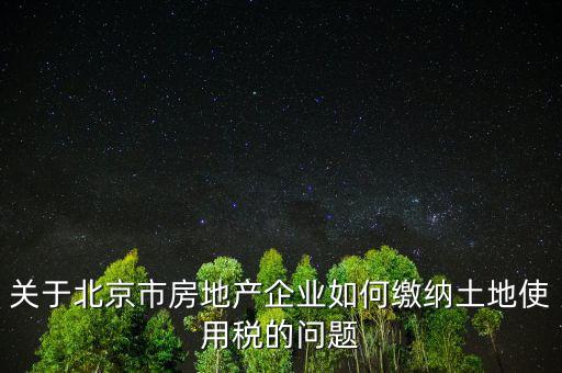 北京市土地使用稅如何計算，土地稅是怎么計算的