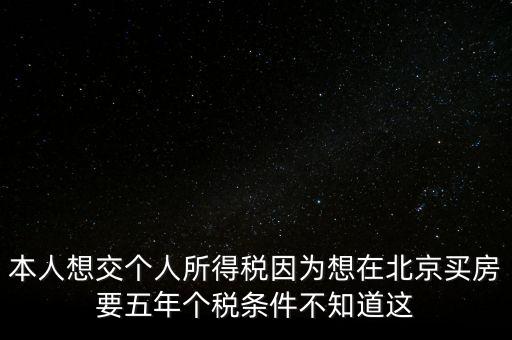 北京如何繳納個(gè)稅，個(gè)人在北京不上班怎么交個(gè)稅
