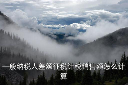 差額征稅 如何計(jì)算，什么叫差額納稅怎么計(jì)算