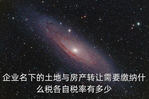 轉(zhuǎn)讓公司房產(chǎn)如何交稅，公司用房轉(zhuǎn)讓給公司要交什么稅收